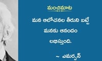 మంచిమాట: మన ఆలోచనల తీరును బట్టే మనకు ఆనందం లభిస్తుంది